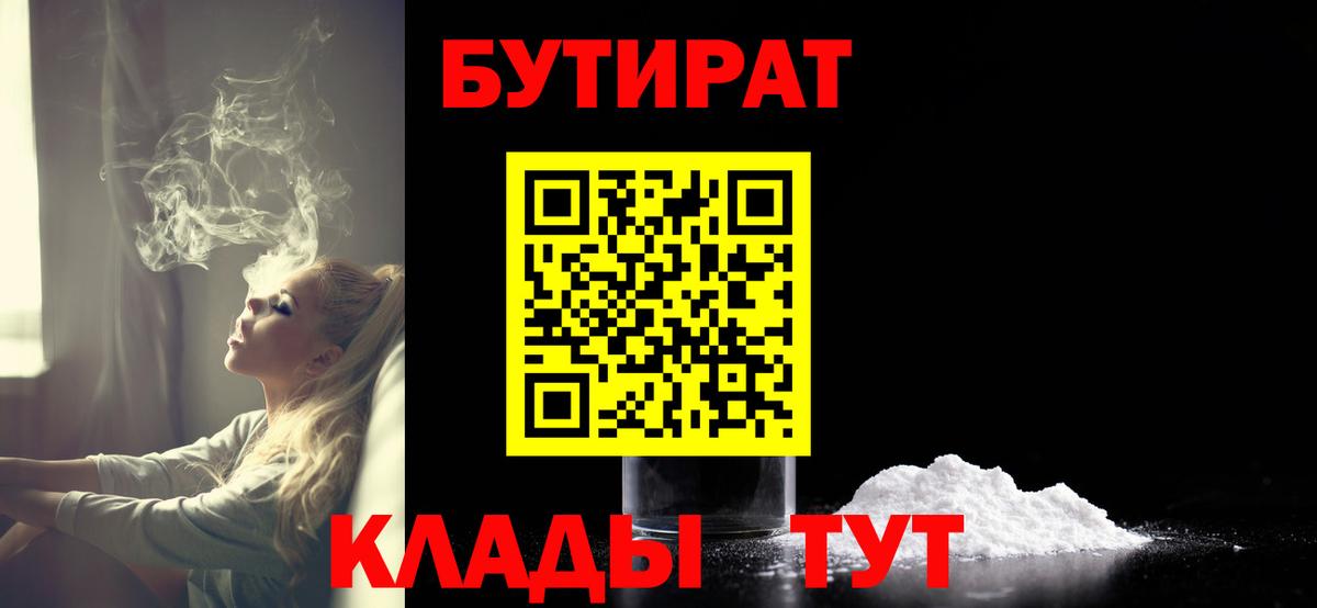 Куйбышев  Бутират BDO 33%  Вход с VPN 
